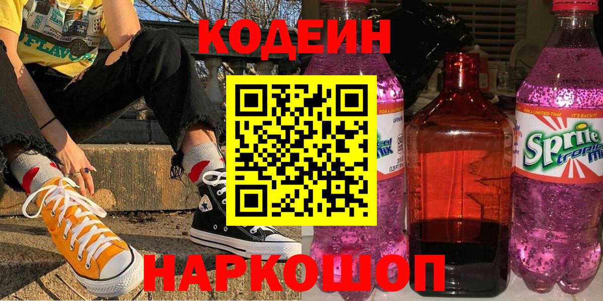 Кодеин напиток Lean (лин)  Вход с VPN  Липецк 